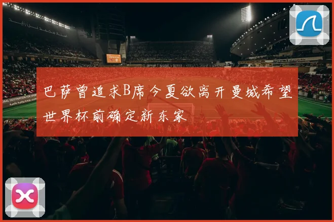 巴萨曾追求B席今夏欲离开曼城希望世界杯前确定新东家