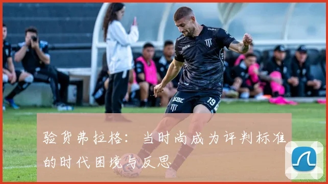 验货弗拉格：当时尚成为评判标准的时代困境与反思