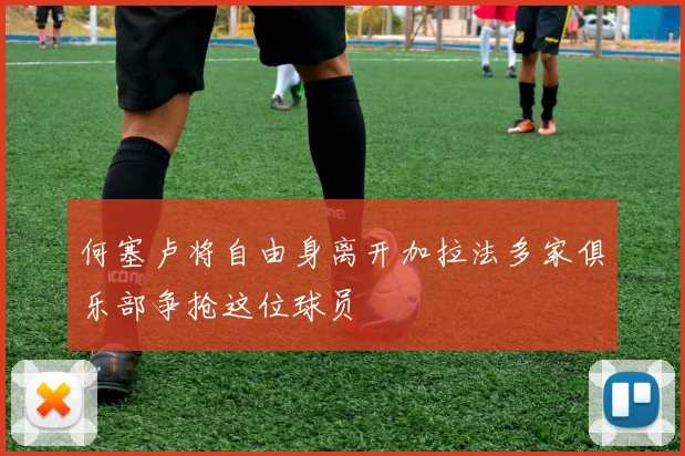 何塞卢将自由身离开加拉法多家俱乐部争抢这位球员
