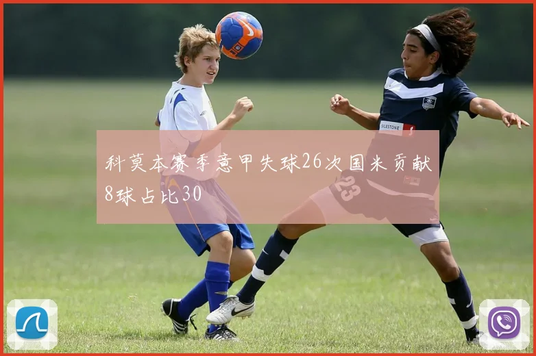 科莫本赛季意甲失球26次国米贡献8球占比30