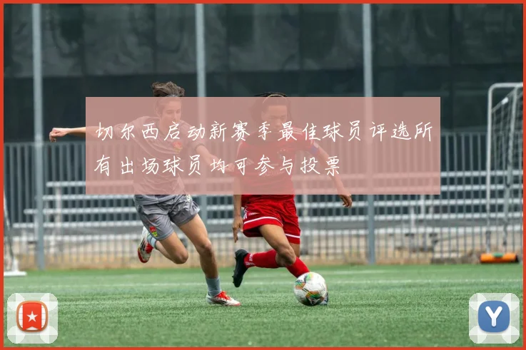 切尔西启动新赛季最佳球员评选所有出场球员均可参与投票