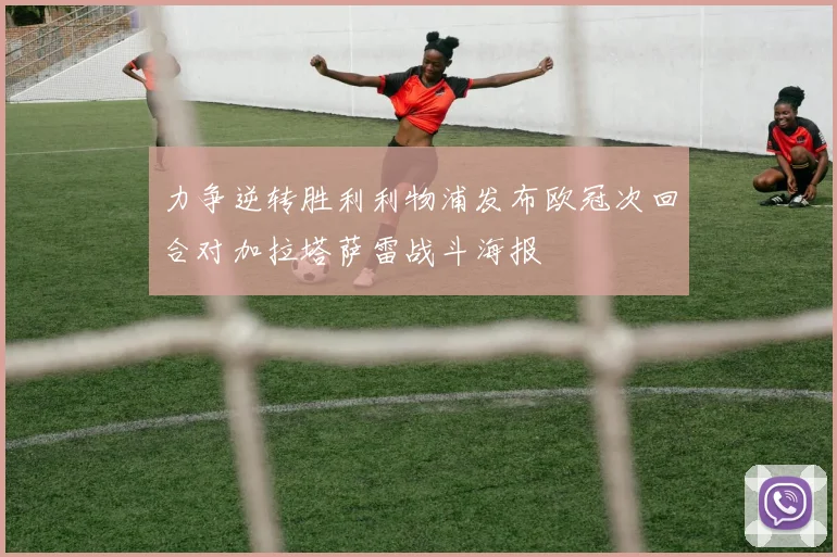 力争逆转胜利利物浦发布欧冠次回合对加拉塔萨雷战斗海报