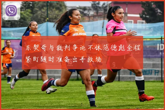 东契奇与裁判争论不休范德彪全程紧盯随时准备出手救场