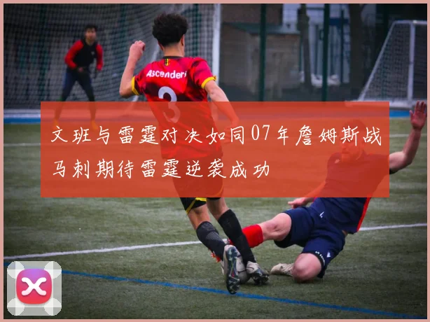 文班与雷霆对决如同07年詹姆斯战马刺期待雷霆逆袭成功