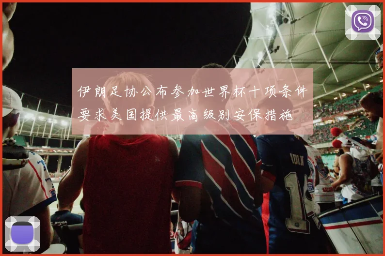 伊朗足协公布参加世界杯十项条件要求美国提供最高级别安保措施