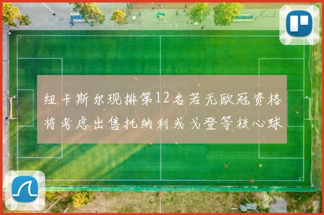 纽卡斯尔现排第12名若无欧冠资格将考虑出售托纳利或戈登等核心球员
